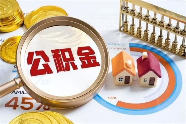 云南个人如何取出国管公积金（出国人员如何提取住房公积金）