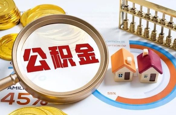 云南公积金多少才能取出（公积金多少能取出来?）